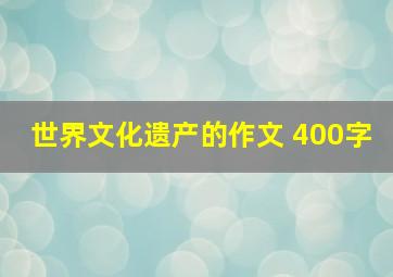 世界文化遗产的作文 400字